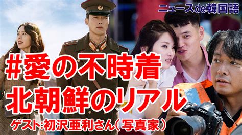 Ex08 「愛の不時着」に描かれた北朝鮮のリアル 写真家・初沢亜利さんに聞く（番外編） ニュースで韓国語