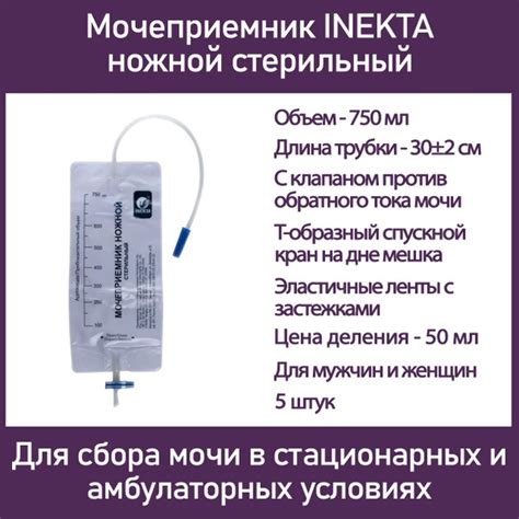 Мочеприемник INEKTA ножной стерильный 0,75л, 5 шт - купить с доставкой ...