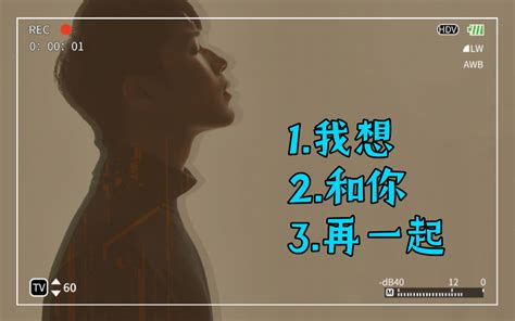 日推歌单余佳运 幸福三部曲我想和你再一起 哔哩哔哩