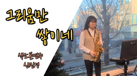 그리움만 쌓이네 여진 노영심 싱어게인2 Saxophone Cover 색소폰연주 신민영 Youtube