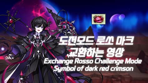 엘소드 Elsword KR 도전모드 로쏘 마크 교환하는 영상 Exchange Rosso Challenge Mode A