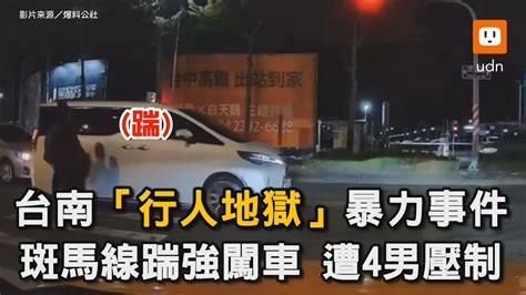 台南「行人地獄」暴力事件 走斑馬線怒踹強闖車 遭4壯漢壓制｜行人｜交通｜行人地獄｜斑馬線｜未禮讓行人｜踹車｜社會｜壯漢｜壓制 Youtube