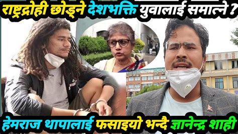 Hemraj Thapa लाई हिरासतमा भेटेपछि देशभक्ती युवालाई कारबाही गर्ने भन्दै Gyanendra Shahi आक्रोशित