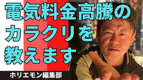 2分でわかる。電気料金高騰のカラクリ【ホリエモン 切り抜き】ホリエモン 堀江貴文 切り抜き電気代 節約 Youtube