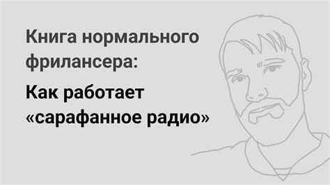 Как работает «сарафанное радио» — «Книга нормального фрилансера» Егора ...