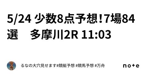 5 24 少数8点予想！7場84選 多摩川2r 11 03｜るなの㊙️大穴見せます 競艇予想 競馬予想 万舟