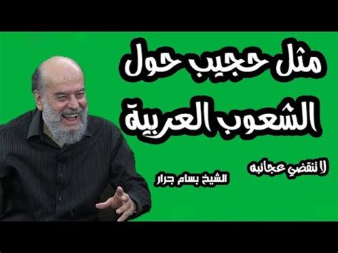 الشيخ بسام جرار مثل عجيب حول الشعوب العربية YouTube