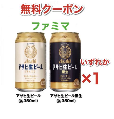 Yahooオークション ファミリーマート アサヒ 生ビール 黒ビール マ