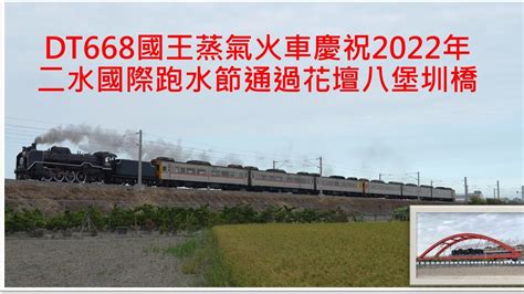 Dt668國王蒸氣火車慶祝2022二水國際跑水節通過花壇八堡圳橋 Youtube