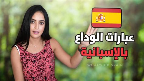 التوديع في اللغة الإسبانية 🇪🇸 تعلم اللغة الاسبانية للمبتدئين Youtube