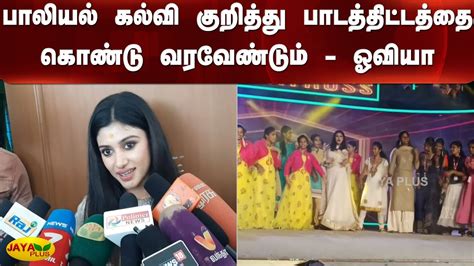 பாலியல் கல்வி குறித்து பாடத் திட்டத்தை கொண்டு வரவேண்டும் ஓவியா Oviya