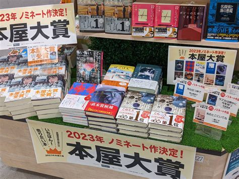 八重洲ブックセンター On Twitter 【🌹フルルガーデン八千代店】 📚本屋大賞ノミネート作決定📚 2023年 本屋大賞 候補作が