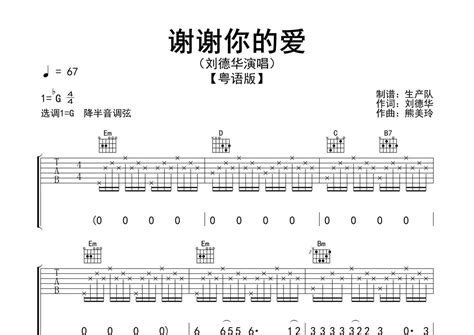 刘德华《谢谢你的爱》粤语版吉他谱 G调弹唱六线谱 精编民谣版 琴魂网