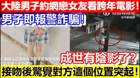 🔴大陸男子約網戀女友看跨年電影！接吻後驚覺對方這個位置突起！男子即報警詐騙！成世有陰影了？｜cc字幕｜podcast｜日更頻道 Youtube