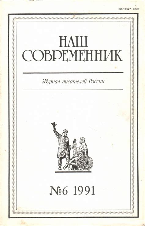 Журнал "Наш современник". Выпуск №6 1991 - купить с доставкой по ...