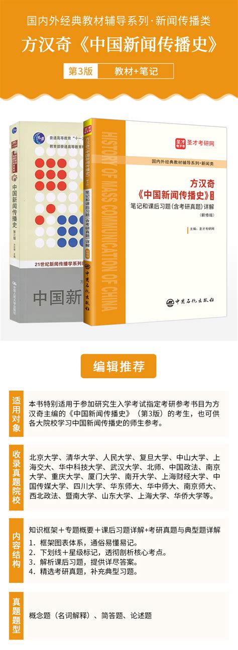 【全2册】方汉奇 中国新闻传播史 第三版 教材笔记和课后习题含考研真题详解新修版圣才商城