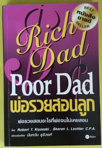 Rich Dad Poor Dad พ่อรวยสอนลูก โดย Robert T Kiyosaki Sharon L