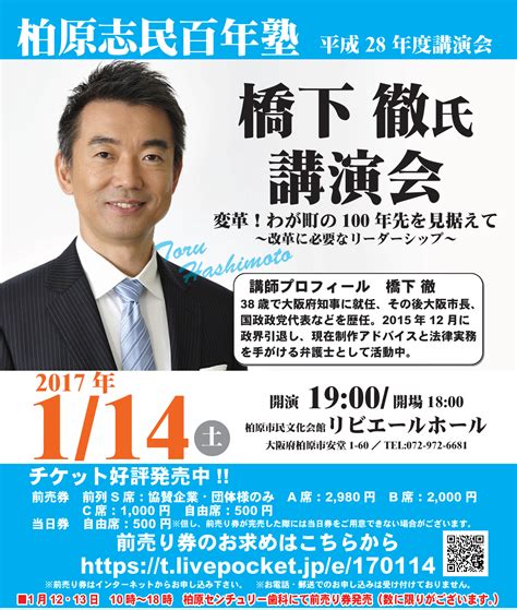 橋下徹氏 講演会 柏原市リビエールホール 「変革！わが町の100年後を見据えて」 ～改革に必要なリーダーシップ～のチケット情報・予約・購入