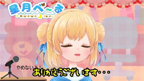 星月べーるちゃんの雑談切り抜き動画 2022 7 18配信 ～ からのメッセージ～ Youtube