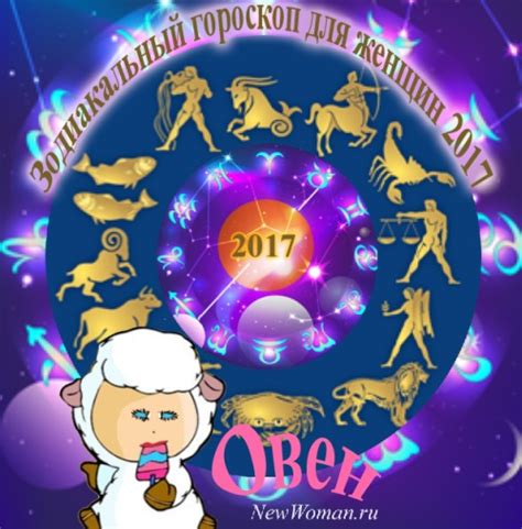Гороскоп 2017 Овен. Женский зодиакальный гороскоп для Овна на 2017 год