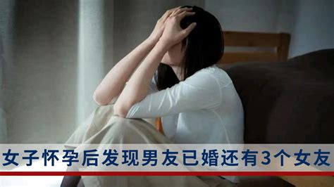 女子怀孕后被男友要求打胎，且发现其已婚还同时结交了3个女友男友女友已婚新浪新闻