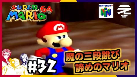 32【懐かしレトロゲー実機プレイ】しゅうへい、みのる、じぇーぴーのスーパーマリオ64 Youtube