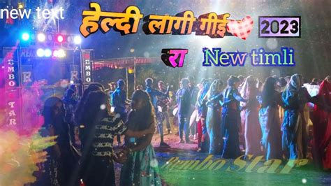 हेल्दी लागी गीई राय New Timli Song Aadivasi Rembo Star Band Aampada