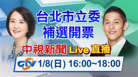 【live直播】台北市立委補選開票 最新開票狀況｜中視即時新聞現場｜20230108 1600 1800 Youtube