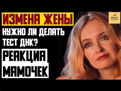 Рассказ мужчины | Измена жены. Нужно ли делать тест ДНК? Реакция ...