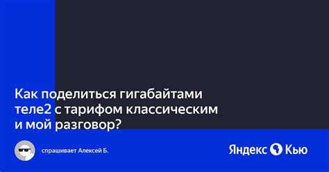 «Как поделиться гигабайтами теле2 с тарифом классическим и мой разговор ...