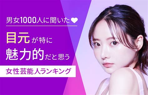 【男女1000人に聞いた】目元が特に魅力的だと思う女性芸能人ランキング！ 株式会社nexerのプレスリリース