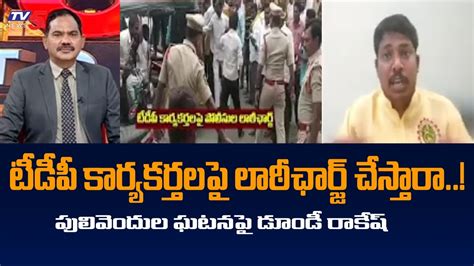 TDP Leader Rakesh Dundi Rakesh Reacts On TDP Vs YCP In Pulivendula