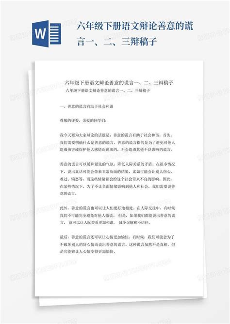 六年级下册语文辩论善意的谎言一、二、三辩稿子word模板下载编号qebjrbkg熊猫办公