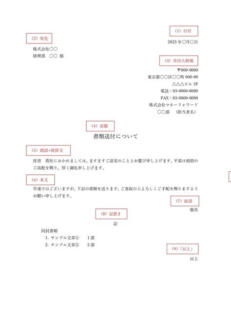 ビジネス用の送付状の書き方は？テンプレートをもとに解説 請求書ソフト「マネーフォワード クラウド請求書」