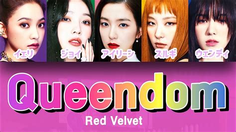 Queendom Red Velvet 레드벨벳 【パート分け日本語字幕歌詞和訳カナルビ】 Youtube