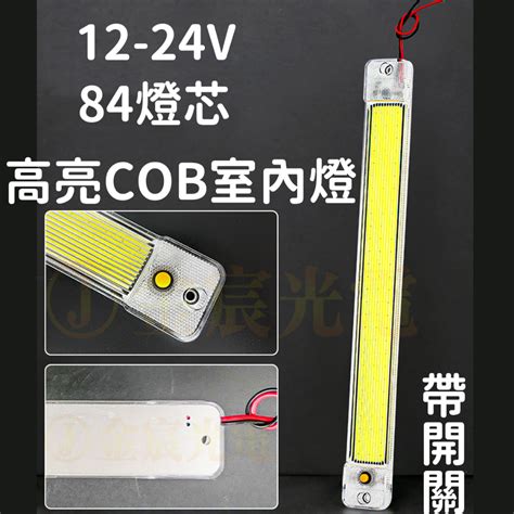 『仟尚電商』12v 24v Cob 帶開關 84燈 車廂燈 高亮度 閱讀燈 Led 室內燈 高亮度 汽車 貨車 遊覽車 蝦皮購物