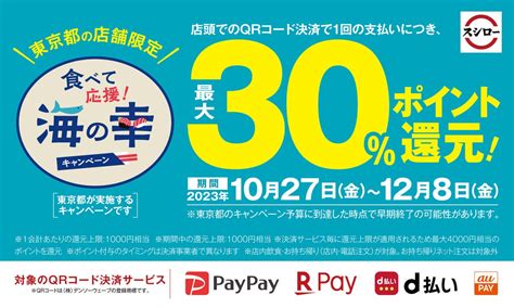 スシロー、京樽など、東京都内の対象店舗において対象のqrコード決済で最大30ポイント還元：マピオンニュース