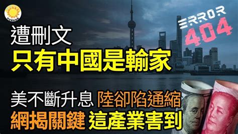 🔥【財經】遭刪文：只有中國是輸家！美國不斷升息，大陸卻陷通縮惡夢？網揭關鍵：被這產業害到；女富豪兩登胡潤中國榜，兩年被發9公告，遭夫侵財真相