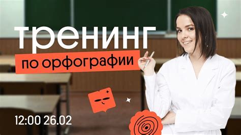 ТРЕНИНГ ПО ОРФОГРАФИИ | ЕГЭ ПО РУССКОМУ ЯЗЫКУ 2023 - YouTube
