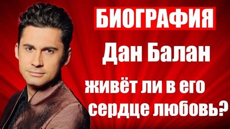 Дан Балан - биография,детство,родители,семья,романы,сцена,творчество ...
