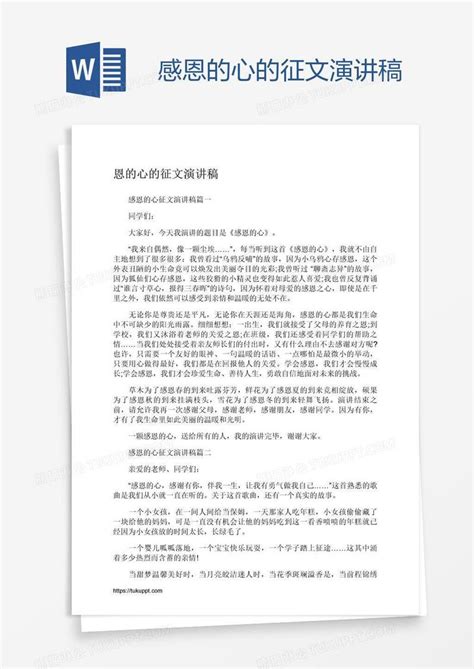 感恩的心的征文演讲稿模板下载 征文 图客巴巴