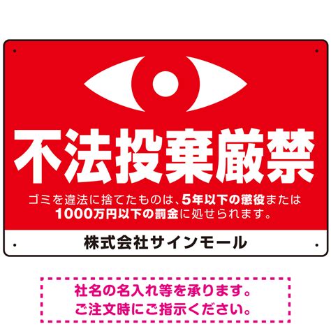 監視の目イラスト付き不法投棄厳禁 警告デザイン オリジナル プレート看板 ヨコ型 450×300 エコユニボード スタンド看板通販のサインモール