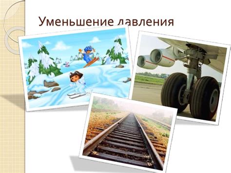 Способы увеличения у уменьшения давления - online presentation