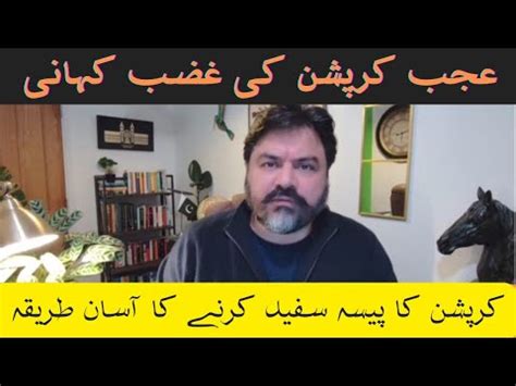 کرپشن کا پیسہ سفید کرنے کا آسان طریقہ تخت یاں تختہ YouTube