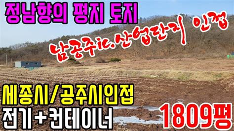 공주부동산공주토지매매no2 113번정남향의 평지토지 남공주ic검상산업단지인접 공주시내세종시인접토지 도시지역자연