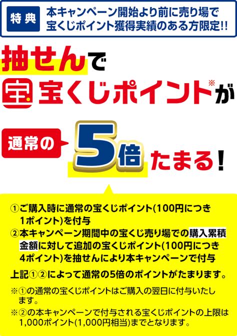 売り場でポイント10倍・5倍キャンペーン｜【宝くじ公式サイト】