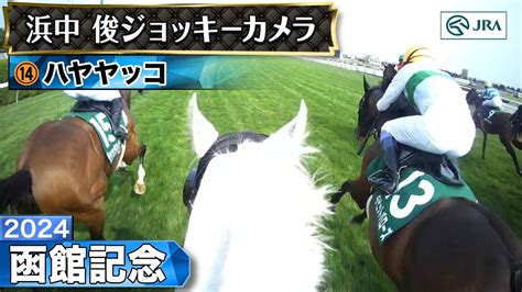 【ジョッキーカメラ】ハヤヤッコ騎乗の浜中俊騎手ジョッキーカメラ映像｜2024年函館記念｜jra公式 Youtube