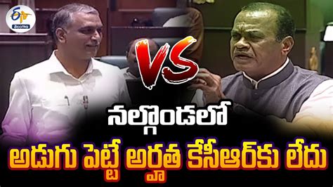 Harish Rao Vs Komati Reddy Telangana Assembly సాగునీటిపై హరీశ్‌రావు కోమటిరెడ్డిల మధ్య