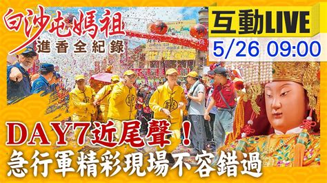 【中天互動live】澆不熄的熱情！白沙屯媽祖回鑾連續幾天 炸雨 信徒穿上雨具備齊繼續跟走 中天新聞ctinews 20220526 Youtube