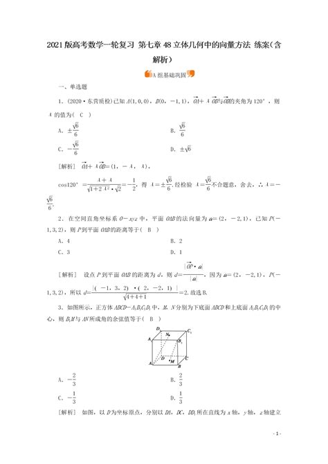 2021版高考数学一轮复习 第七章48立体几何中的向量方法 练案（含解析） 试卷后含答案 好学电子课本网